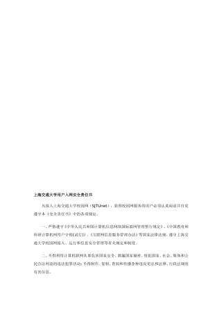 上海交通大学用户入网安全责任书
