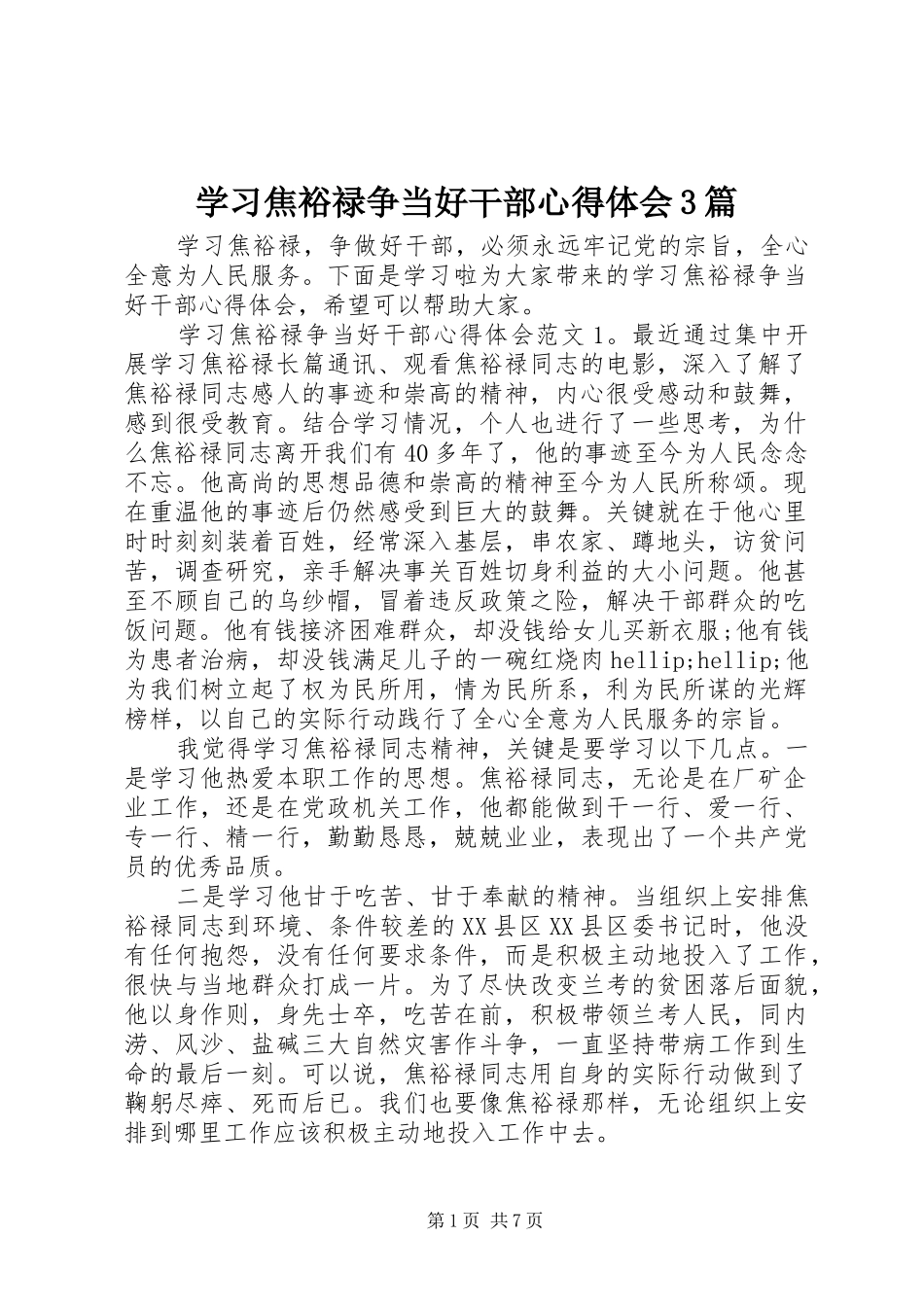 学习焦裕禄争当好干部心得体会3篇_第1页
