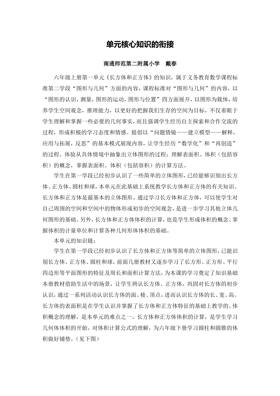 X10小学数学六年级1单元备课策略示例：小学数学六年级上册第一单元2案例解析4核心知识的衔接_第1页