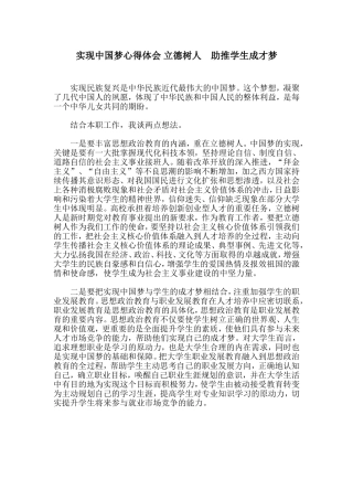 实现中国梦心得体会-立德树人