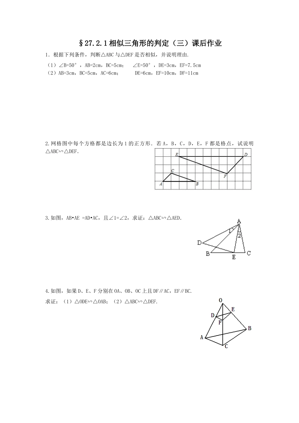 27.2.1-相似三角形的判定(3)课堂练习与课后作业_第2页