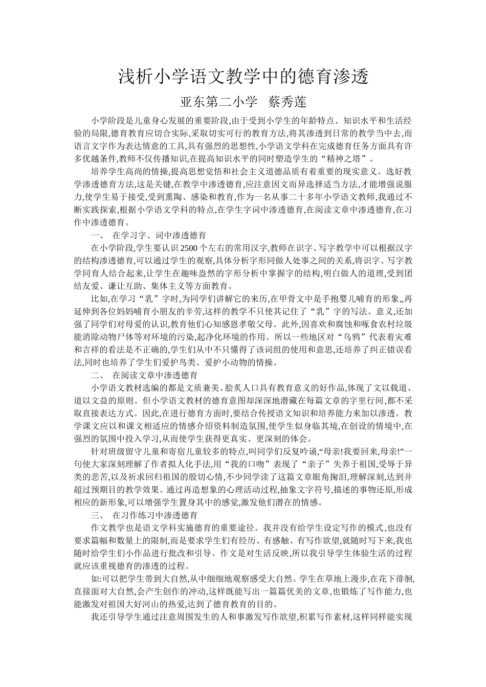 浅析小学语文教学中的德育渗透_第1页