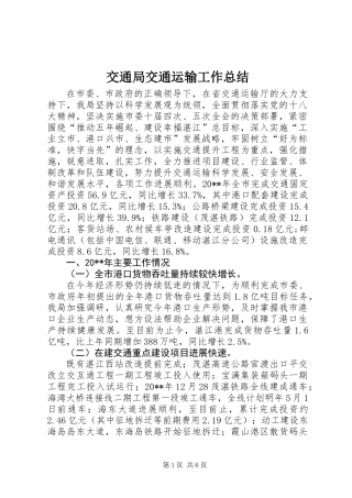 交通局交通运输工作总结