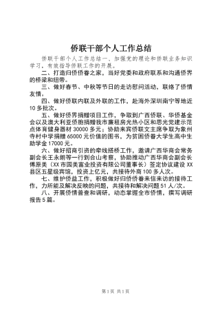 侨联干部个人工作总结 (2)