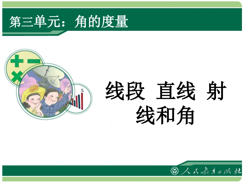 小学人教四年级数学线段、直线、射线和角-(2)_第1页