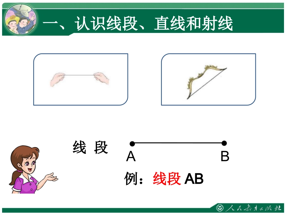小学人教四年级数学线段、直线、射线和角-(2)_第2页