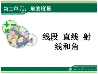 小学人教四年级数学线段、直线、射线和角-(2)
