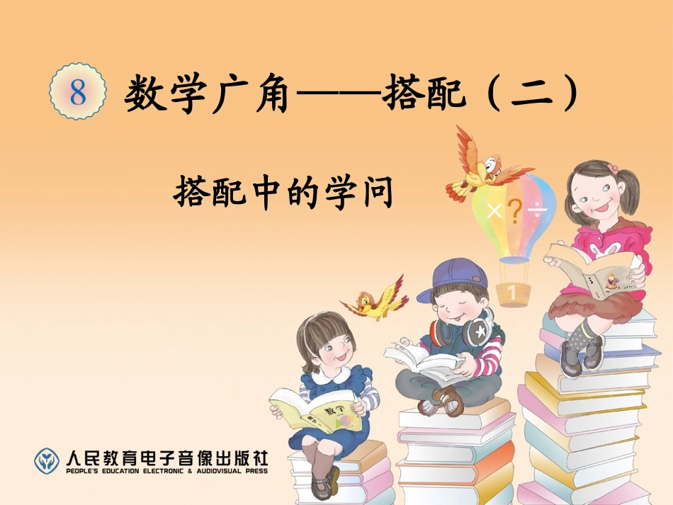 人教2011版小学数学三年级搭配中的问题_第1页