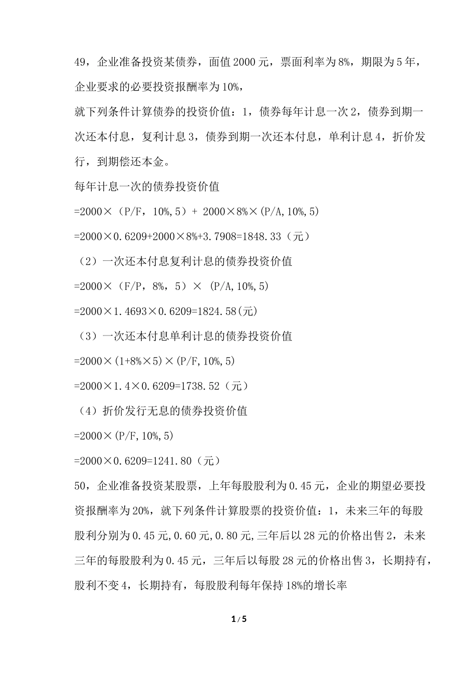 财务管理作业4部分答案_第1页