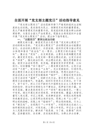 全面开展“党支部主题党日”活动指导意见