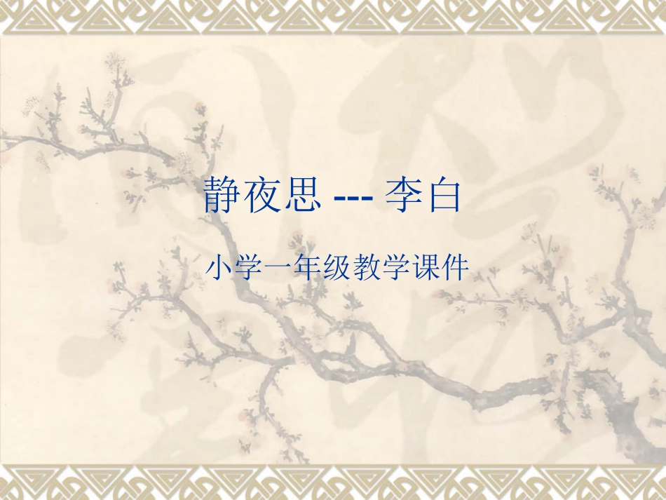 3539静夜思_第1页