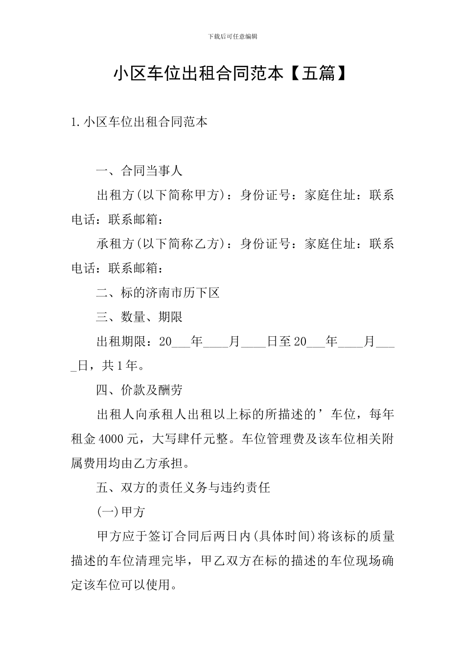 小区车位出租合同范本_第1页