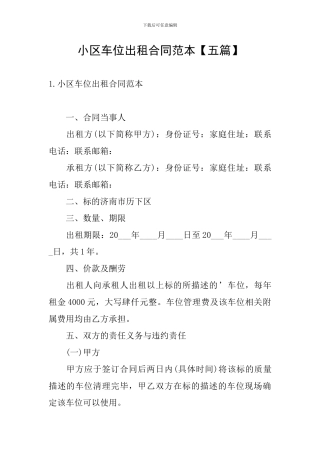小区车位出租合同范本