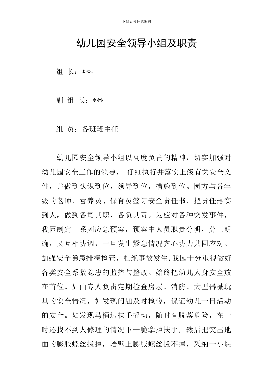 幼儿园安全领导小组及职责_第1页