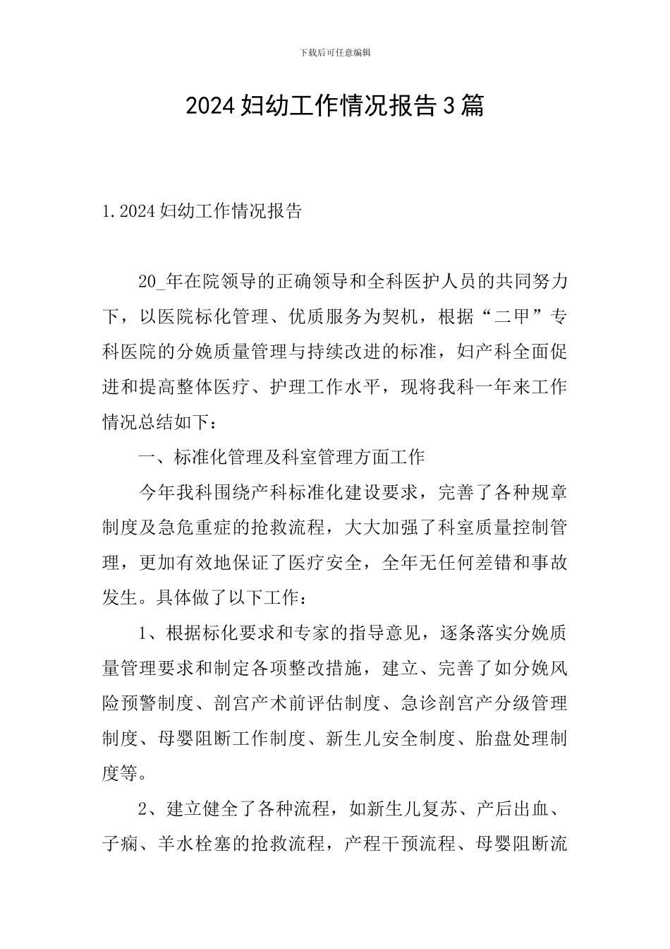 2024妇幼工作情况报告3篇_第1页