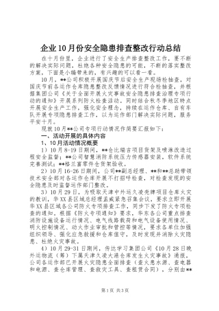 企业10月份安全隐患排查整改行动总结