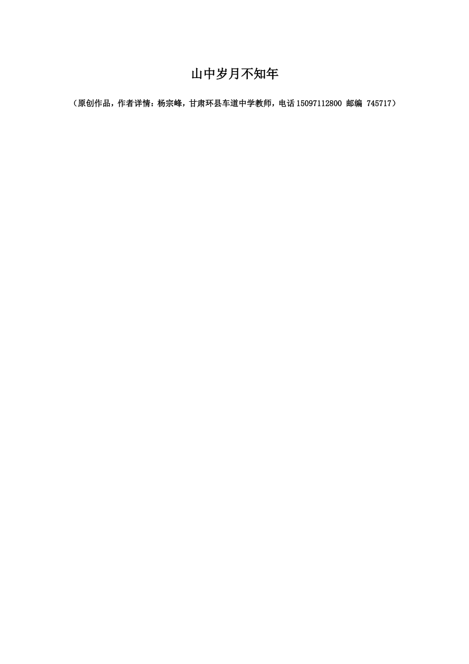 原创：山中岁月不知年_第1页