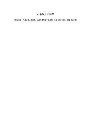 原创：山中岁月不知年