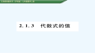 (含2016年中考题)22.1.3--代数式的值