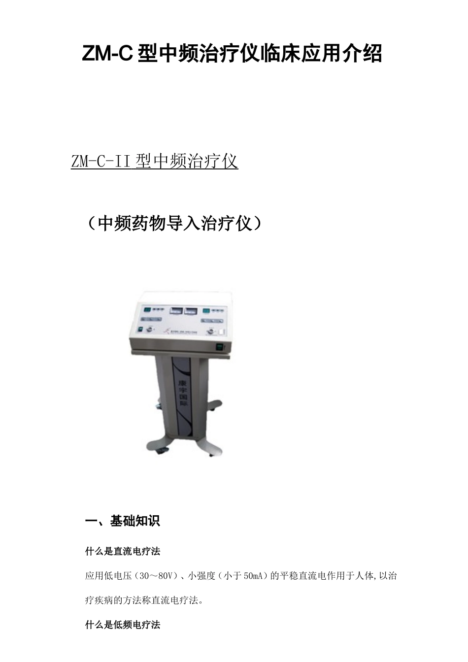 ZM-C型中频治疗仪临床应用介绍_第1页