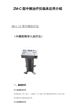 ZM-C型中频治疗仪临床应用介绍