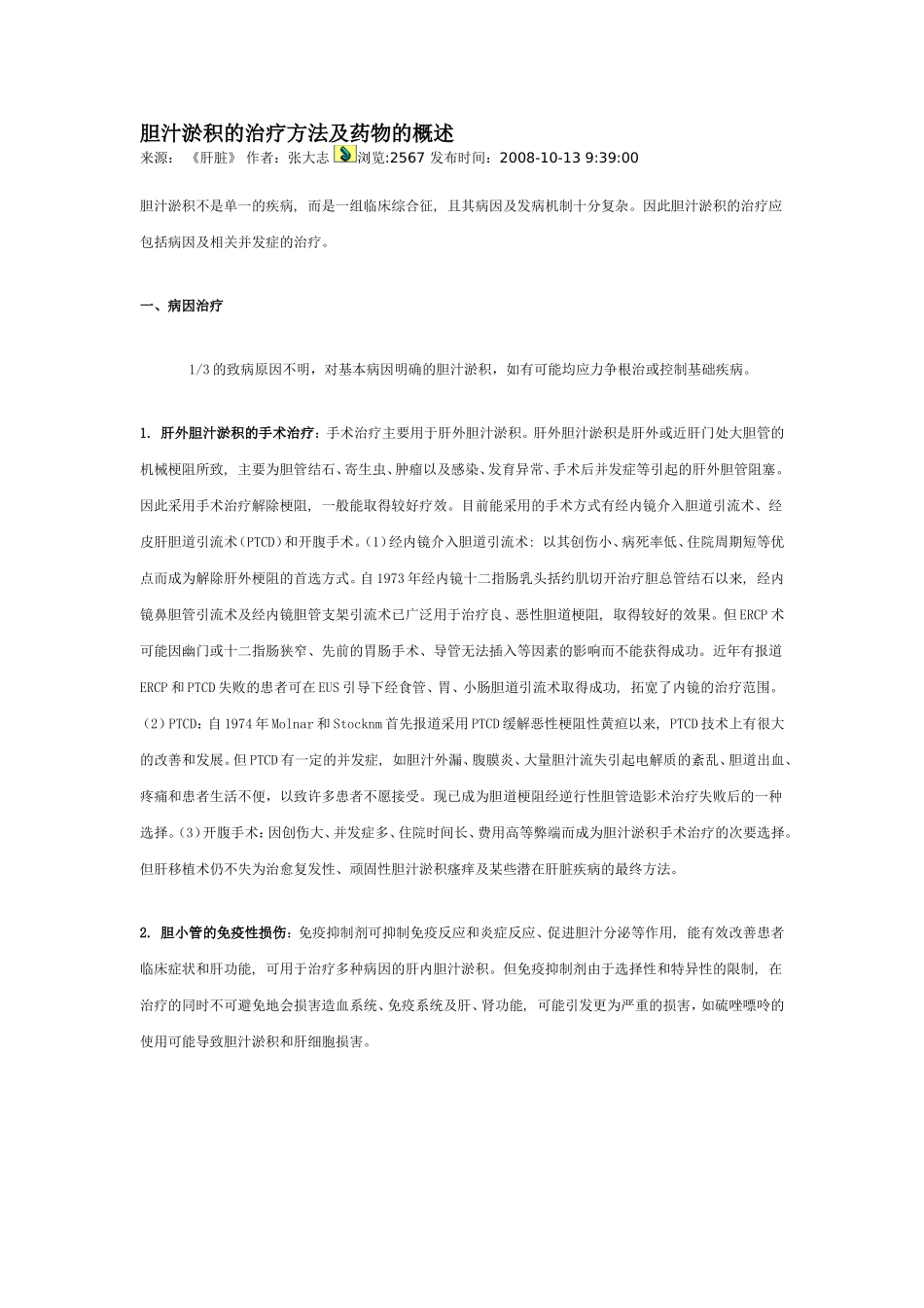 胆汁淤积的治疗方法及药物的概述_第1页