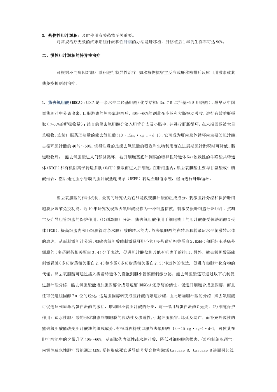 胆汁淤积的治疗方法及药物的概述_第2页