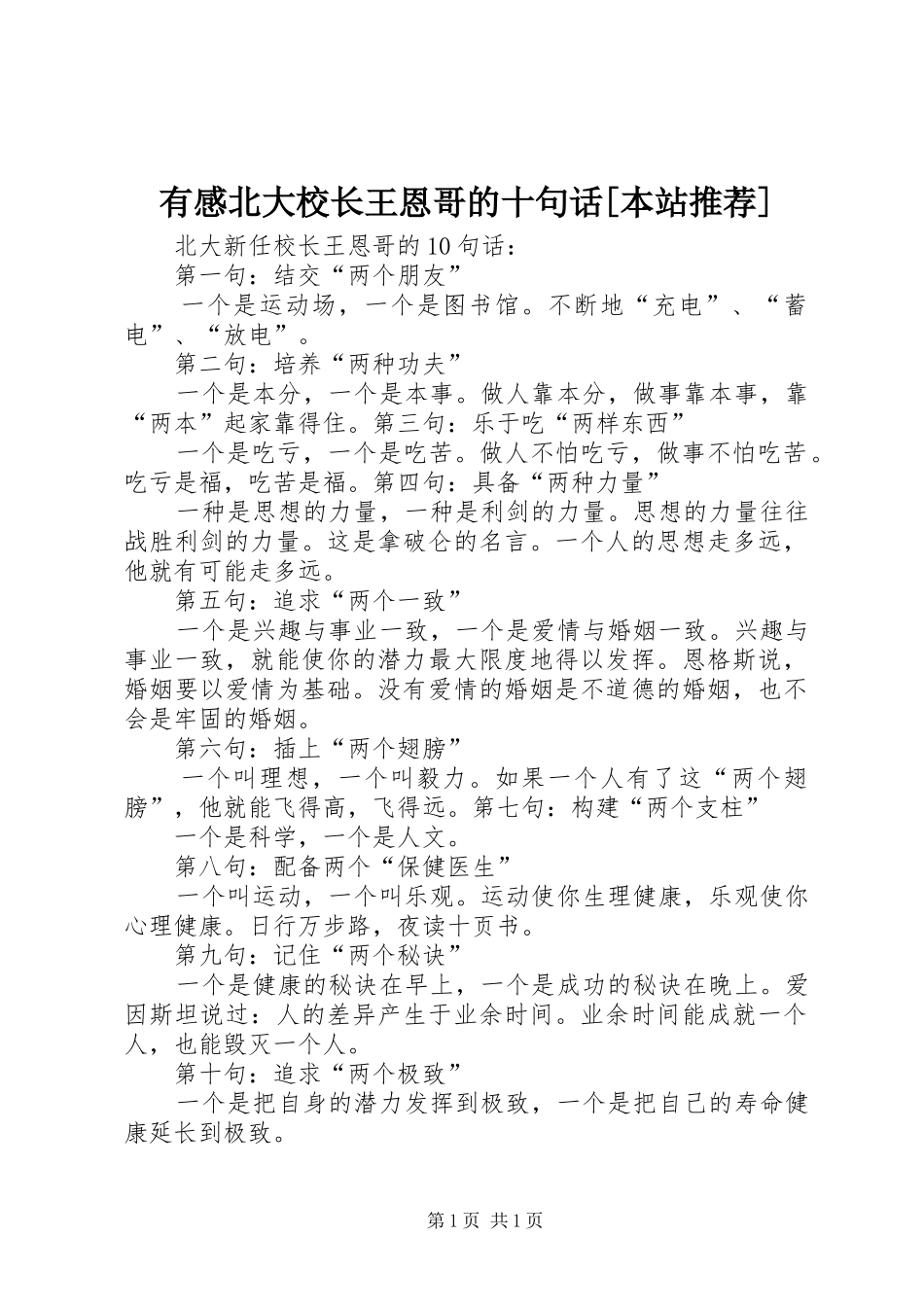 有感北大校长王恩哥的十句话[本站推荐]_第1页