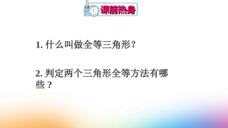 12.2-三角形全等的判定----“角边角”和“角角边”