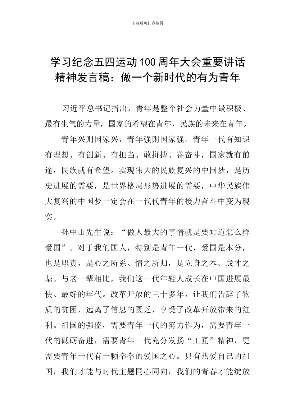 学习纪念五四运动100周年大会重要讲话精神发言稿：做一个新时代的有为青年_第1页