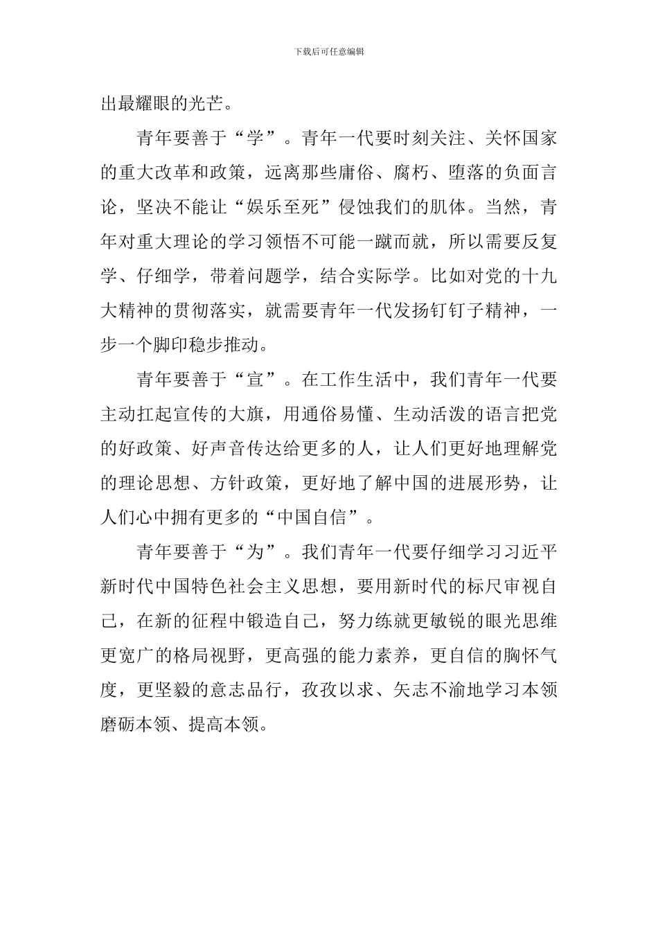学习纪念五四运动100周年大会重要讲话精神发言稿：做一个新时代的有为青年_第2页