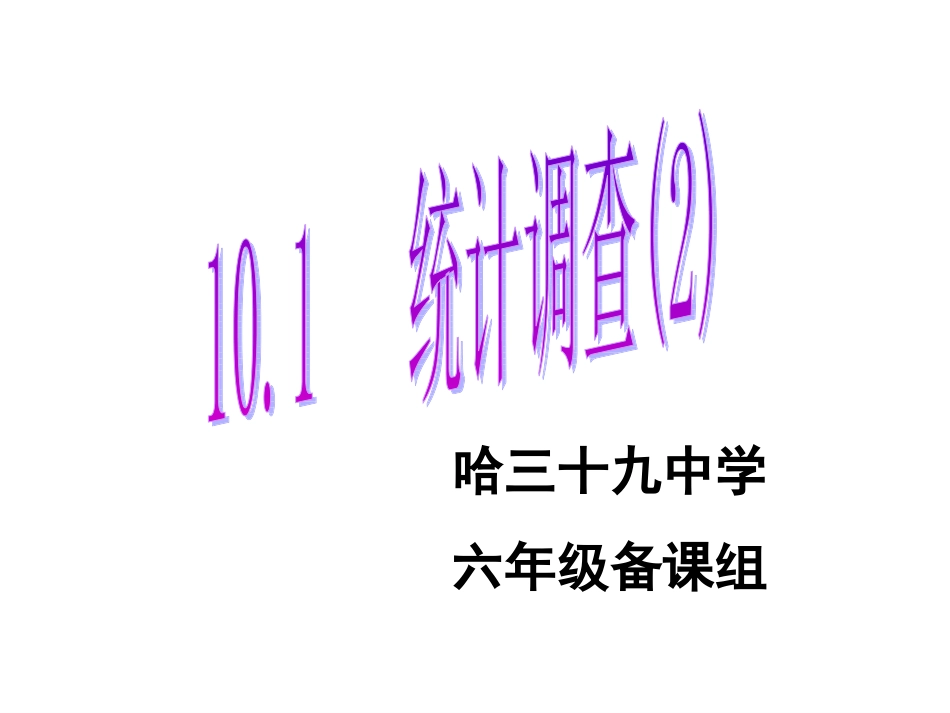 统计调查(2)2013614_第1页
