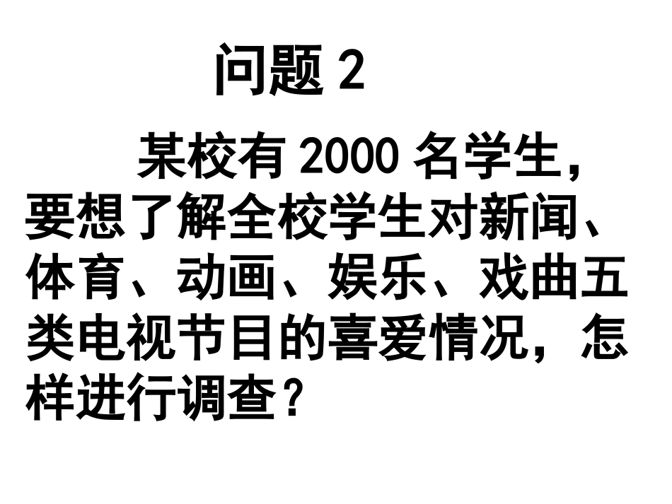 统计调查(2)2013614_第2页