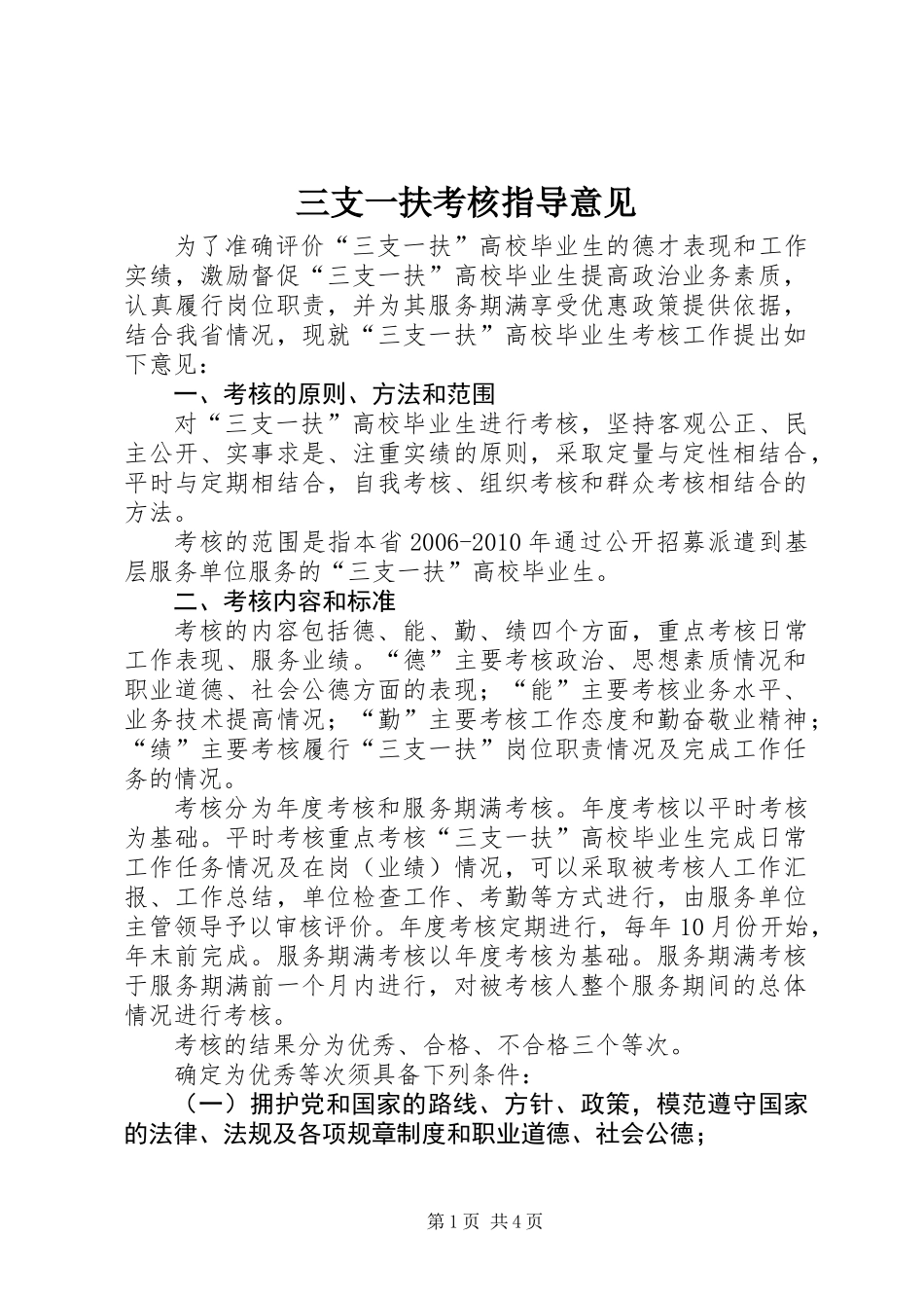 三支一扶考核指导意见_第1页