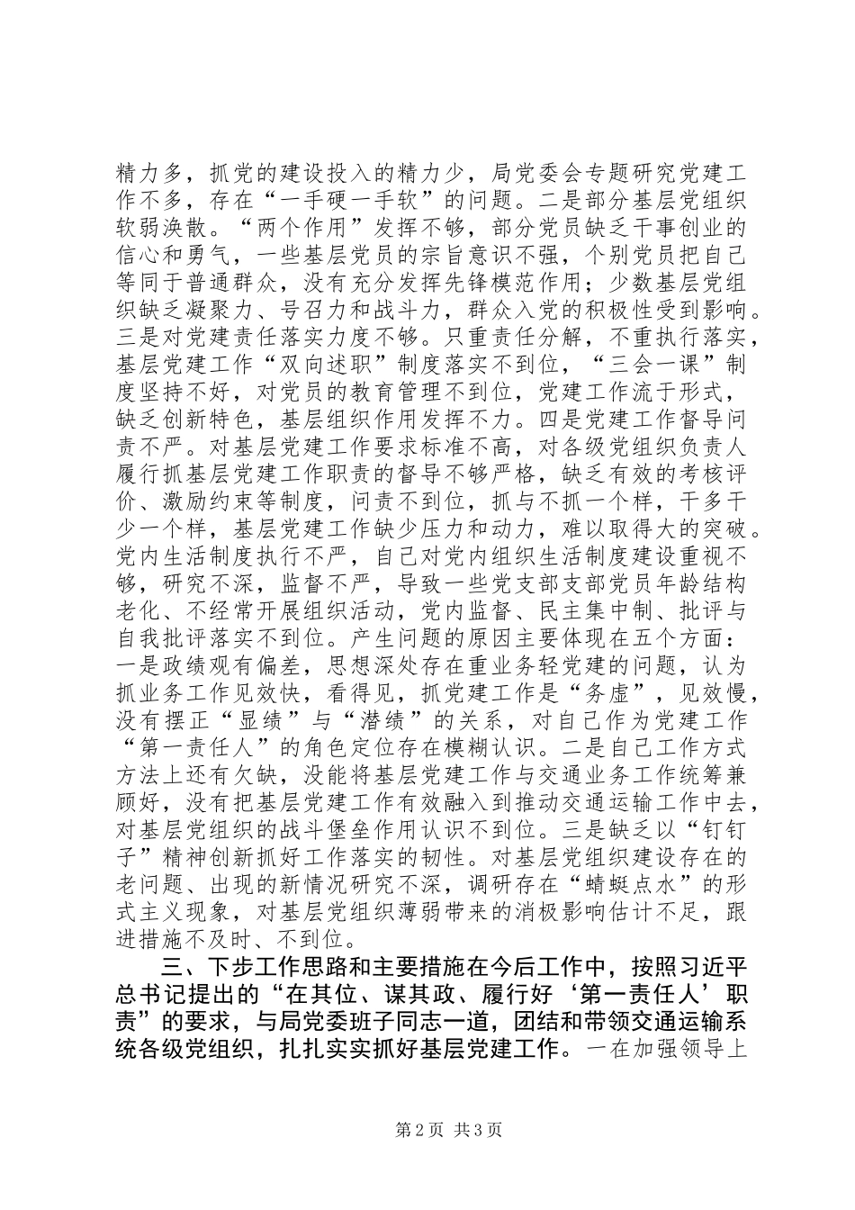 交通运输局党委书记XX年度党组织书记抓基层党建工作述职报告_第2页
