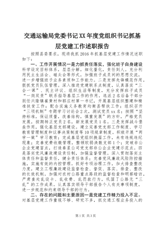 交通运输局党委书记XX年度党组织书记抓基层党建工作述职报告