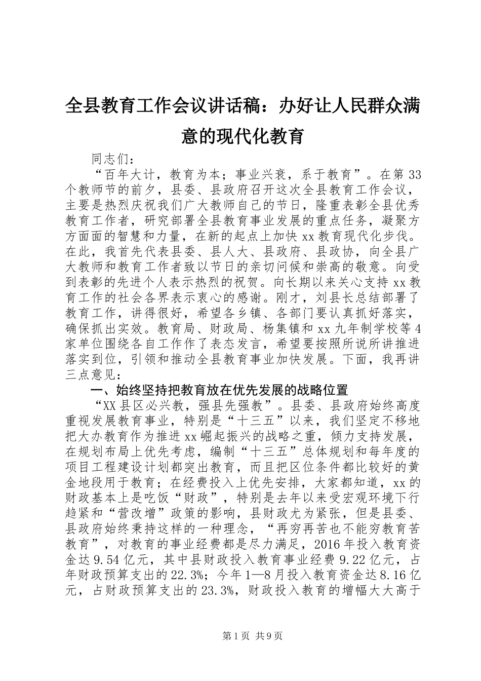 全县教育工作会议讲话稿：办好让人民群众满意的现代化教育_第1页