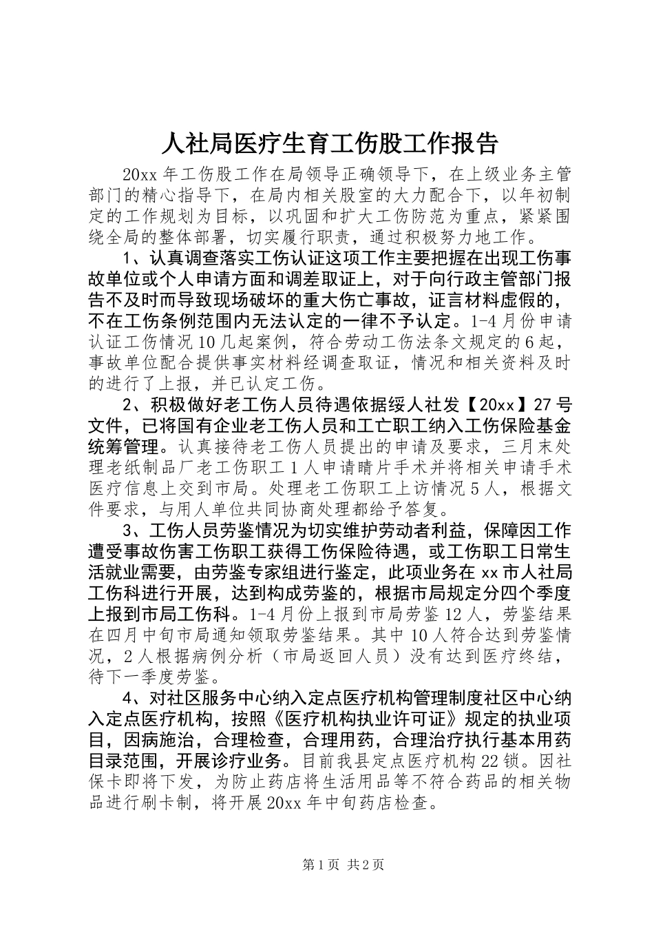 人社局医疗生育工伤股工作报告_第1页