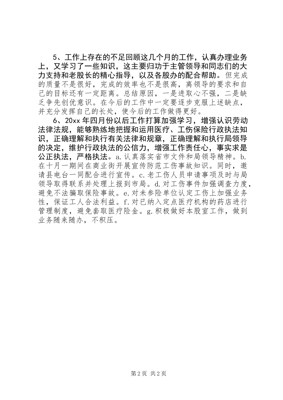 人社局医疗生育工伤股工作报告_第2页