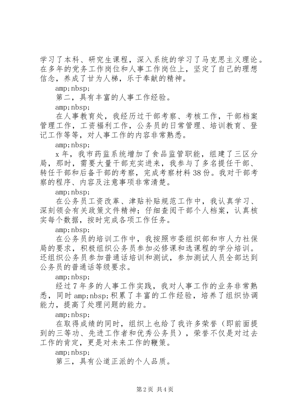 人事教育处副处长竞聘演讲稿精选_第2页