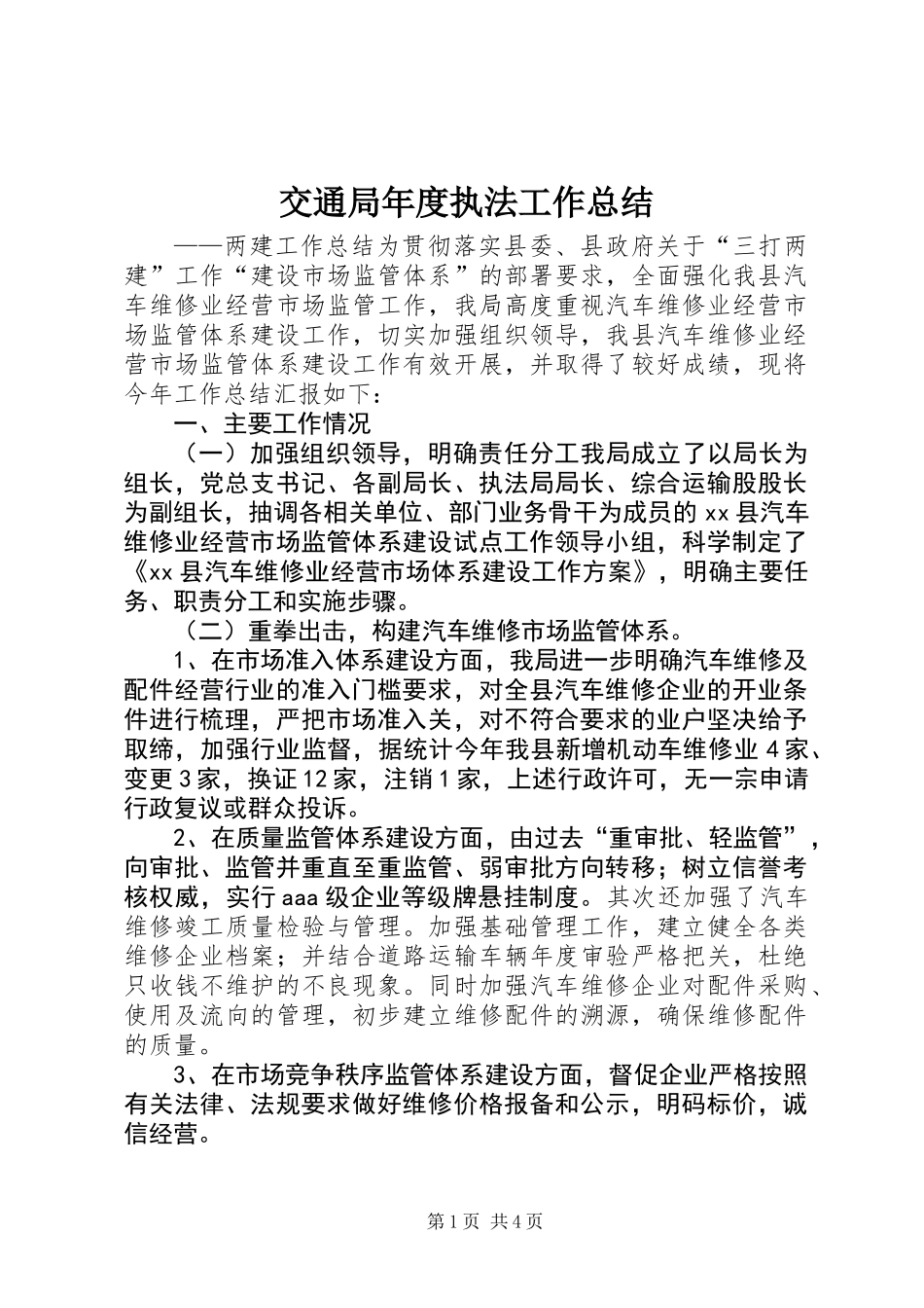交通局年度执法工作总结_第1页