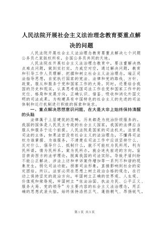 人民法院开展社会主义法治理念教育要重点解决的问题