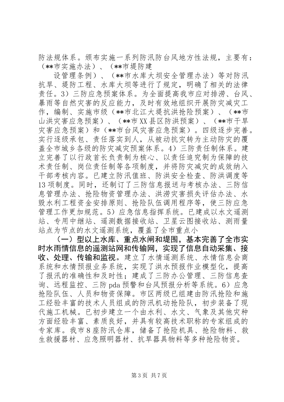 三防形势应急管理策略调研报告_第3页