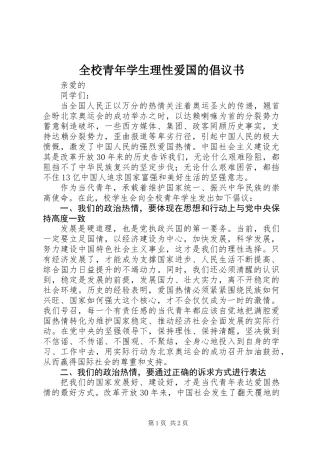 全校青年学生理性爱国的倡议书