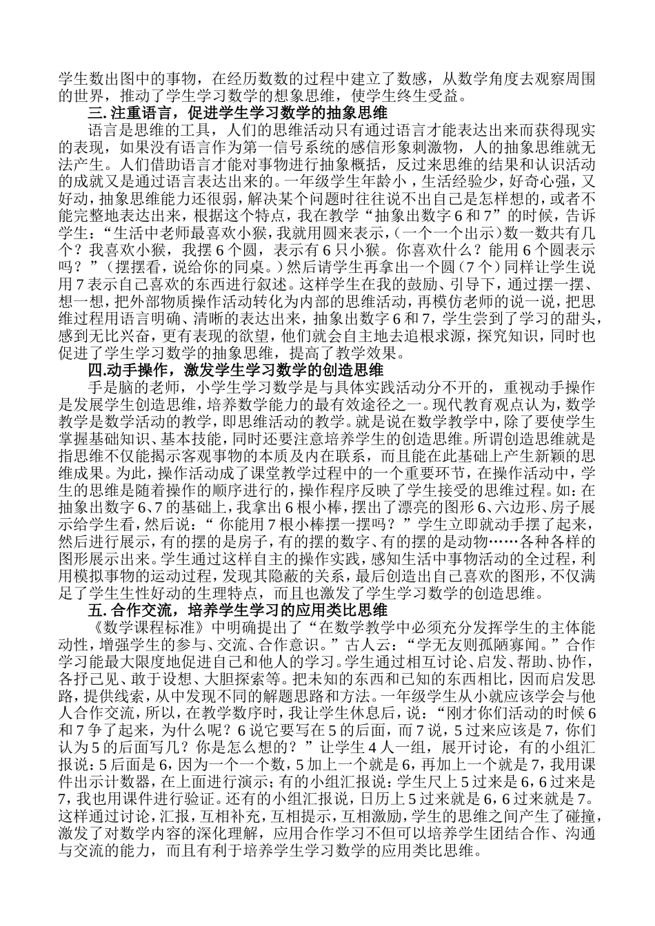 从“6、7的认识”教学过程中浅谈数学思维习惯的培养_第2页