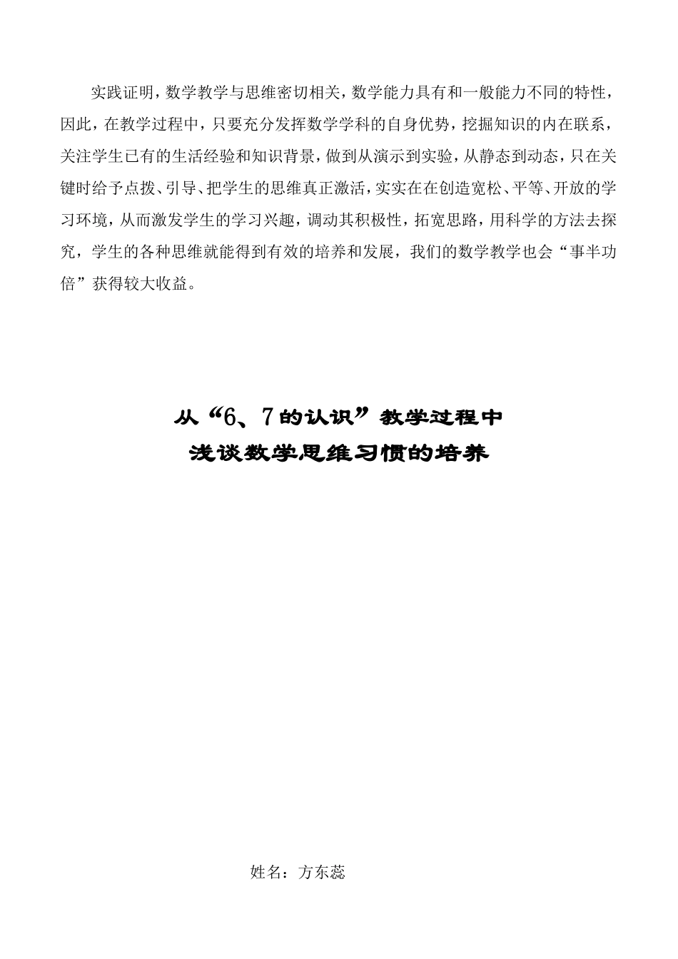 从“6、7的认识”教学过程中浅谈数学思维习惯的培养_第3页