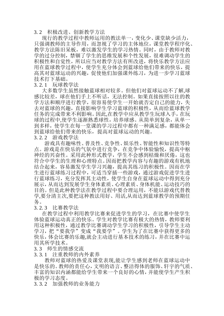 快乐体育教学法在中学篮球教学中的应用_第2页
