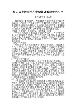 快乐体育教学法在中学篮球教学中的应用