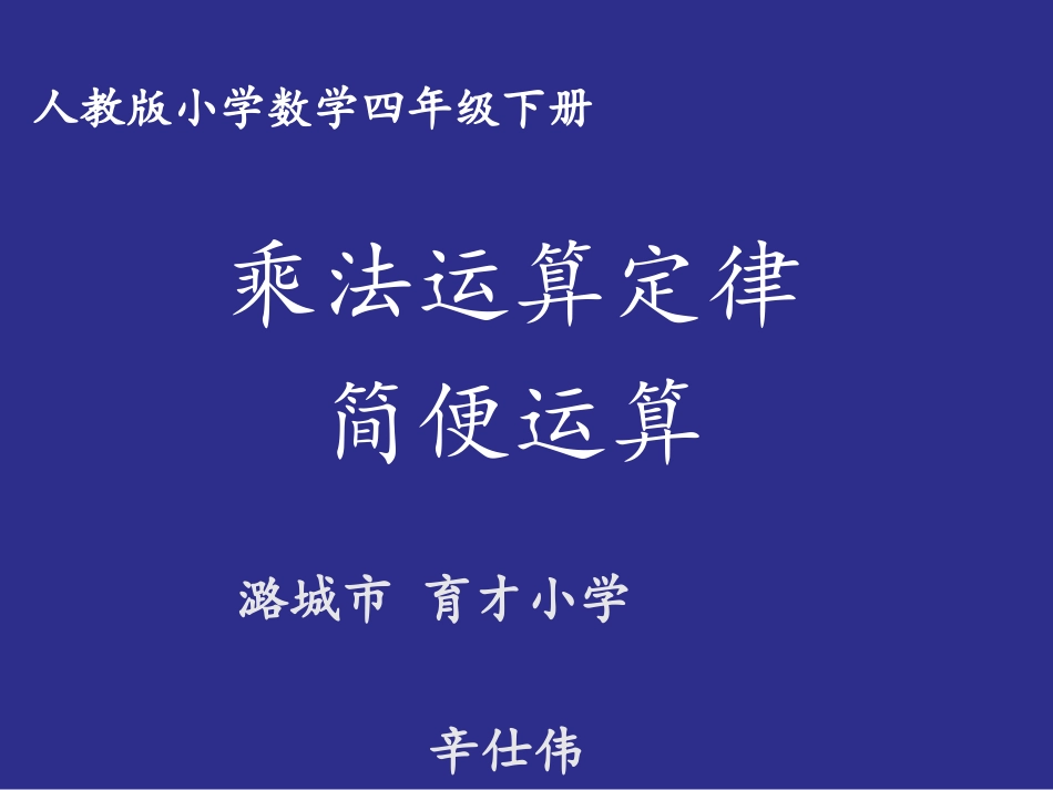 小学数学2011版本小学四年级乘法运算定律简便运算_第1页