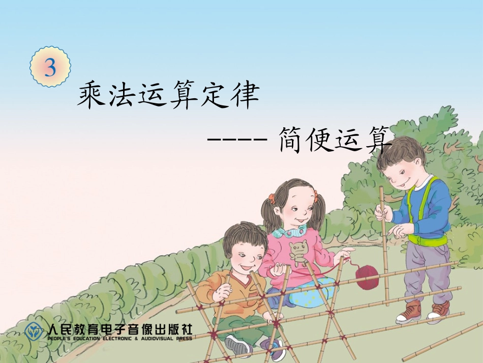 小学数学2011版本小学四年级乘法运算定律简便运算_第2页